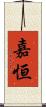 嘉恒 Scroll