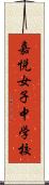 嘉悦女子中学校 Scroll