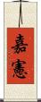 嘉憲 Scroll