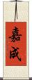 嘉成 Scroll