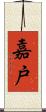 嘉戸 Scroll