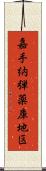 嘉手納弾薬庫地区 Scroll