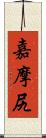 嘉摩尻 Scroll