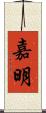 嘉明 Scroll