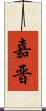 嘉晋 Scroll