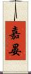 嘉晏 Scroll
