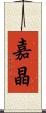 嘉晶 Scroll