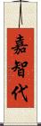 嘉智代 Scroll