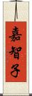 嘉智子 Scroll