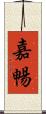 嘉暢 Scroll