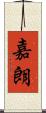 嘉朗 Scroll