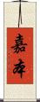 嘉本 Scroll