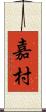 嘉村 Scroll