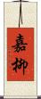 嘉柳 Scroll
