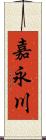 嘉永川 Scroll