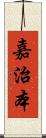 嘉治本 Scroll