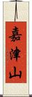 嘉津山 Scroll