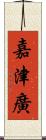 嘉津廣 Scroll
