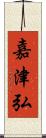 嘉津弘 Scroll