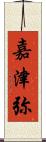 嘉津弥 Scroll