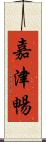 嘉津暢 Scroll