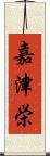 嘉津栄 Scroll
