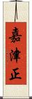 嘉津正 Scroll