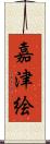 嘉津絵 Scroll