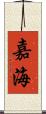 嘉海 Scroll