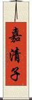 嘉清子 Scroll