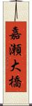 嘉瀬大橋 Scroll