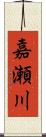 嘉瀬川 Scroll