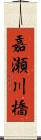 嘉瀬川橋 Scroll