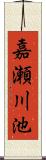 嘉瀬川池 Scroll