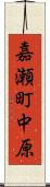 嘉瀬町中原 Scroll