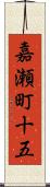 嘉瀬町十五 Scroll