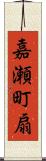 嘉瀬町扇 Scroll