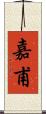 嘉甫 Scroll