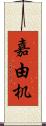 嘉由机 Scroll