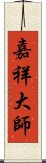 嘉祥大師 Scroll