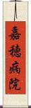 嘉穂病院 Scroll