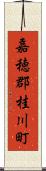 嘉穂郡桂川町 Scroll