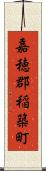 嘉穂郡稲築町 Scroll
