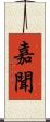 嘉聞 Scroll