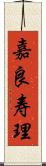 嘉良寿理 Scroll