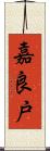 嘉良戸 Scroll