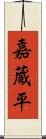 嘉蔵平 Scroll