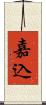 嘉込 Scroll