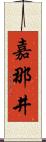 嘉那井 Scroll