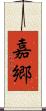 嘉郷 Scroll